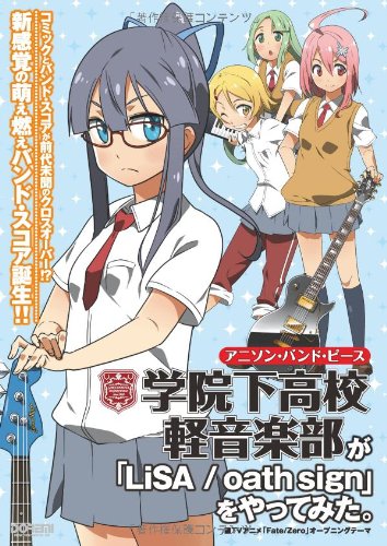 アニソンバンドピース(2)学院下高校軽音楽部がをやってみた。 (アニソン・バンド・ピ－ス) Books
