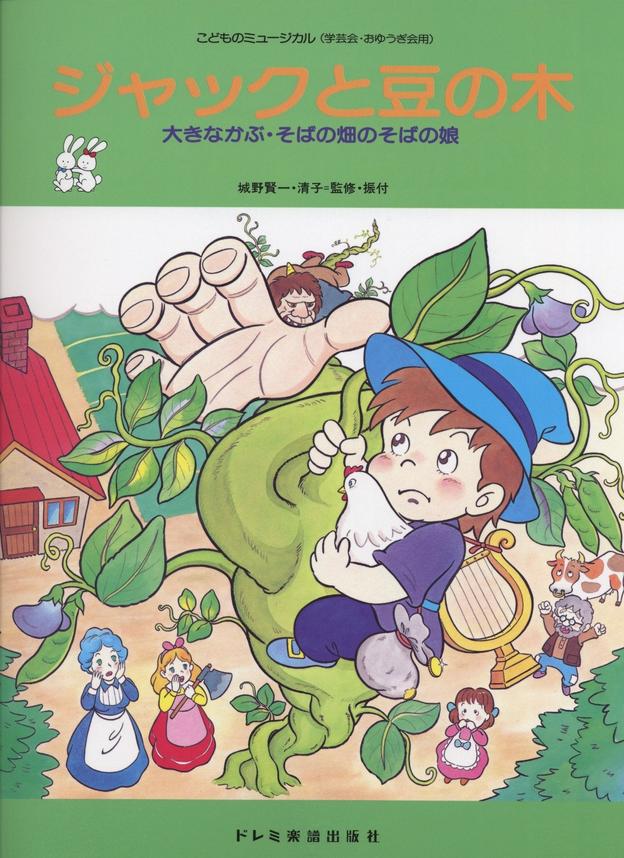 こどものミュージカル ジャックと豆の木 大きなかぶ・そばの畑のそばの娘 Books