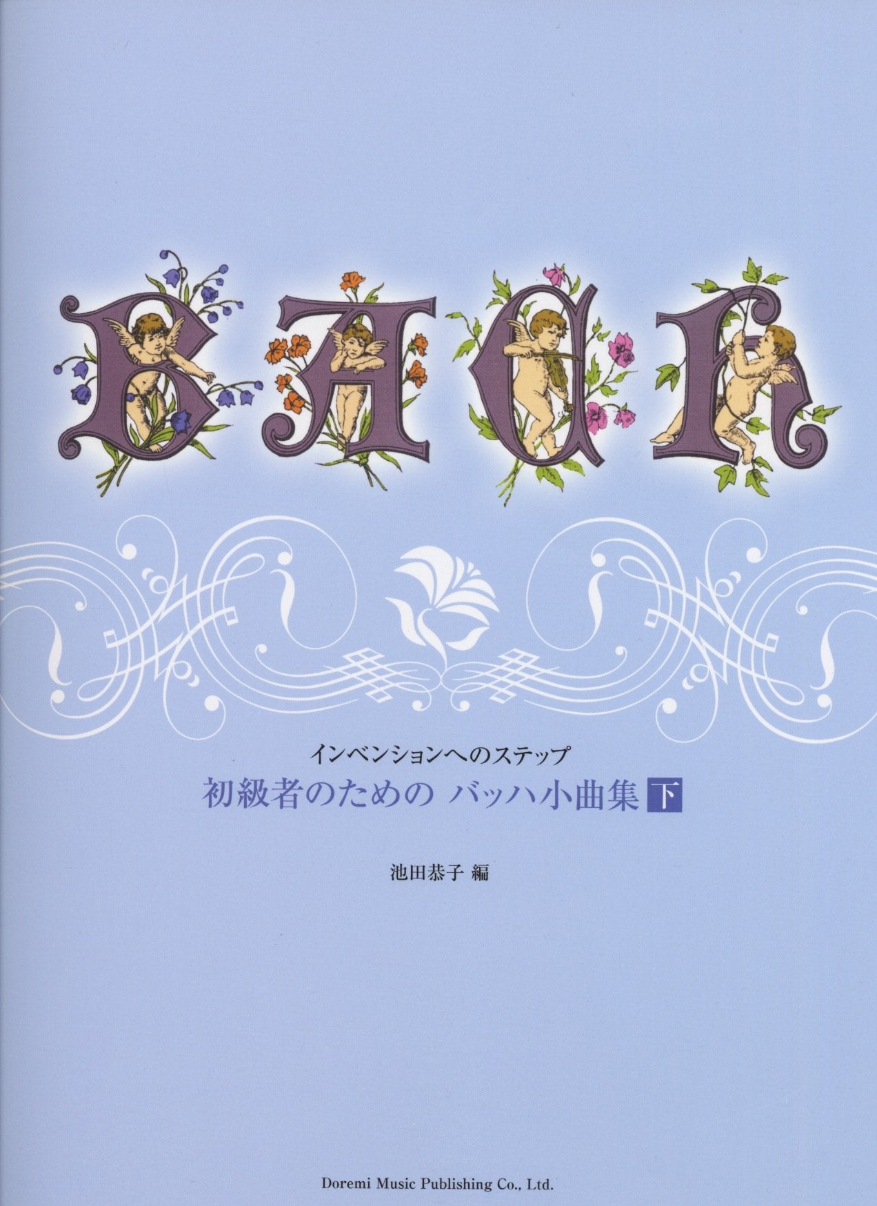 インベンションへのステップ 初級者のための バッハ小曲集 下 book