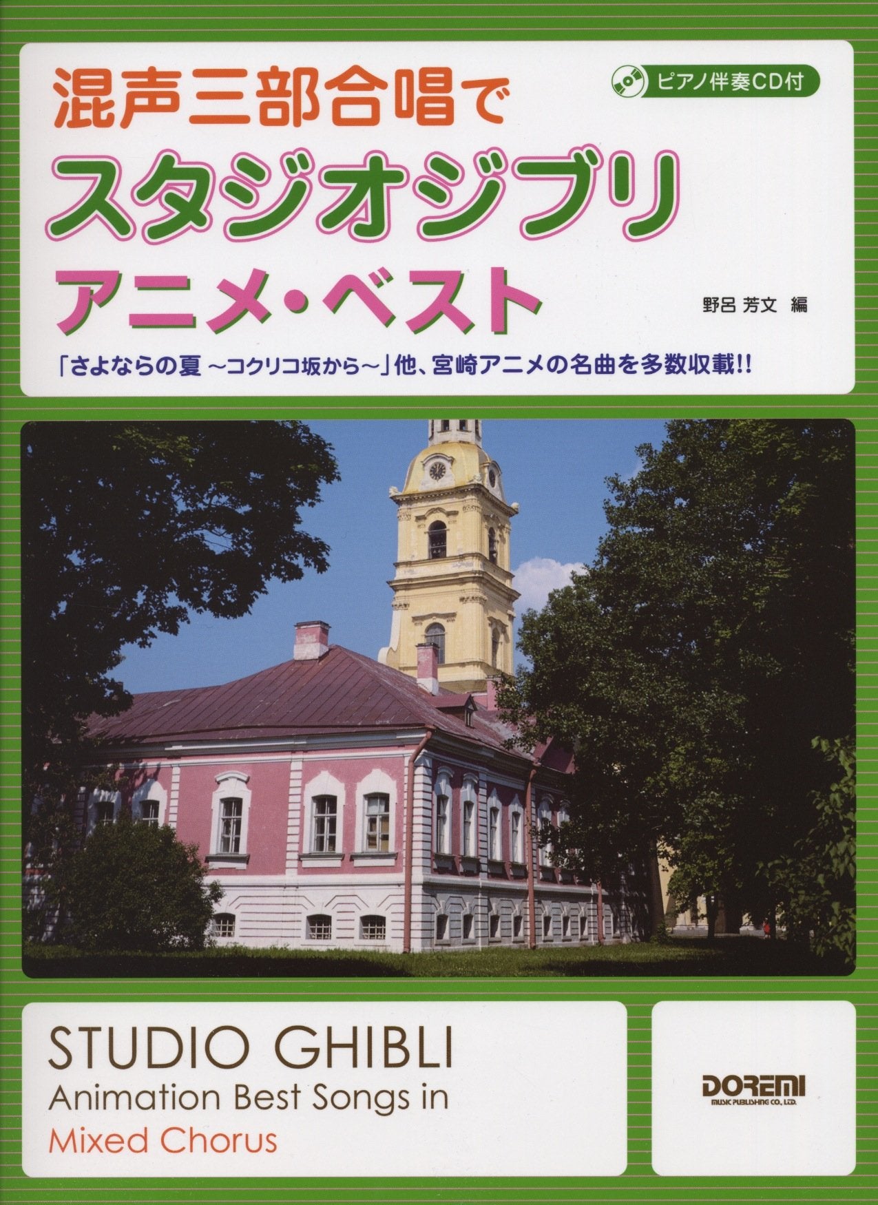ピアノ伴奏CD付 混声三部合唱で スタジオジブリ/アニメ・ベスト Music