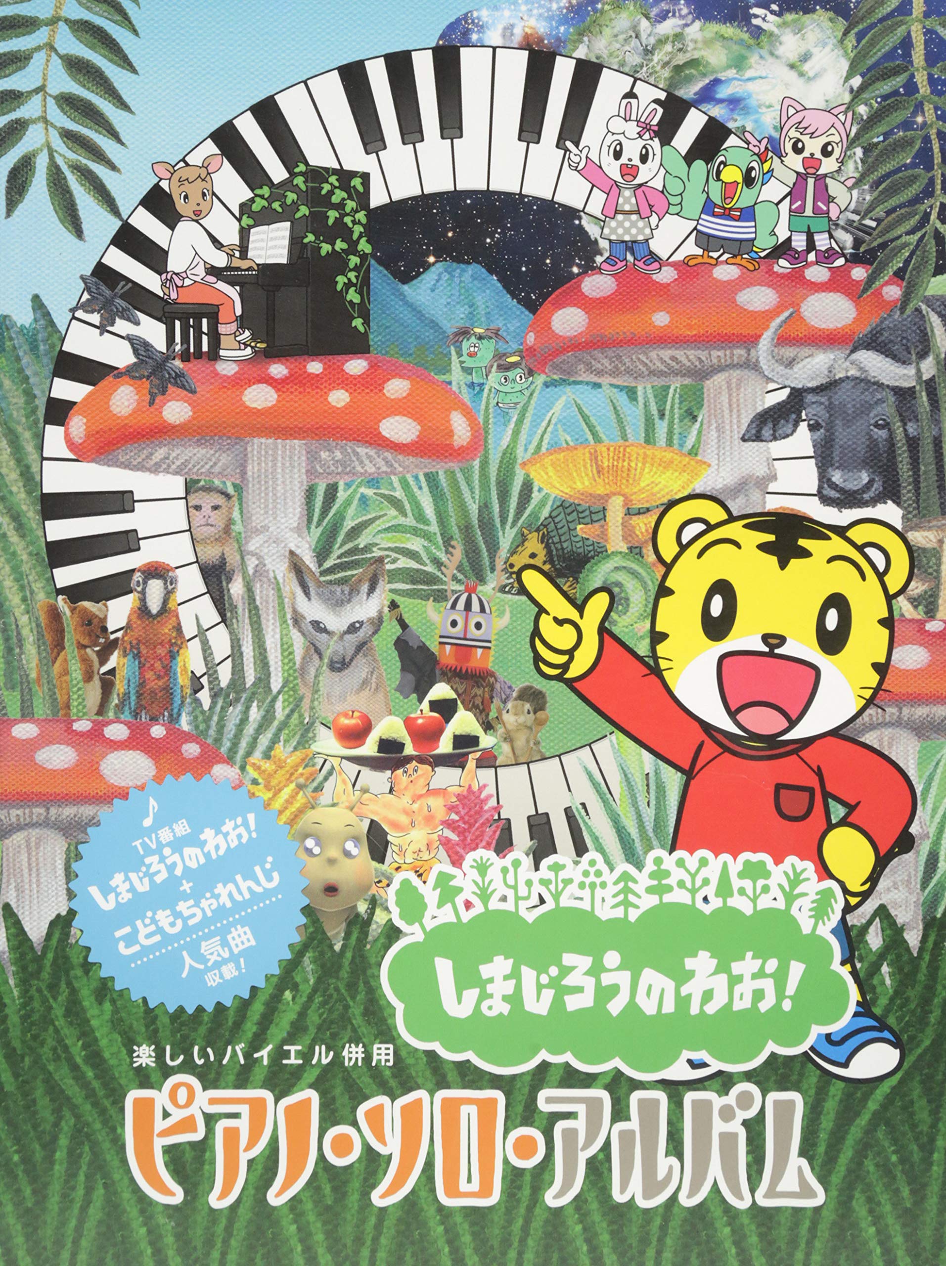 楽しいバイエル併用 しまじろうのわお!/ピアノ・ソロ・アルバム Books