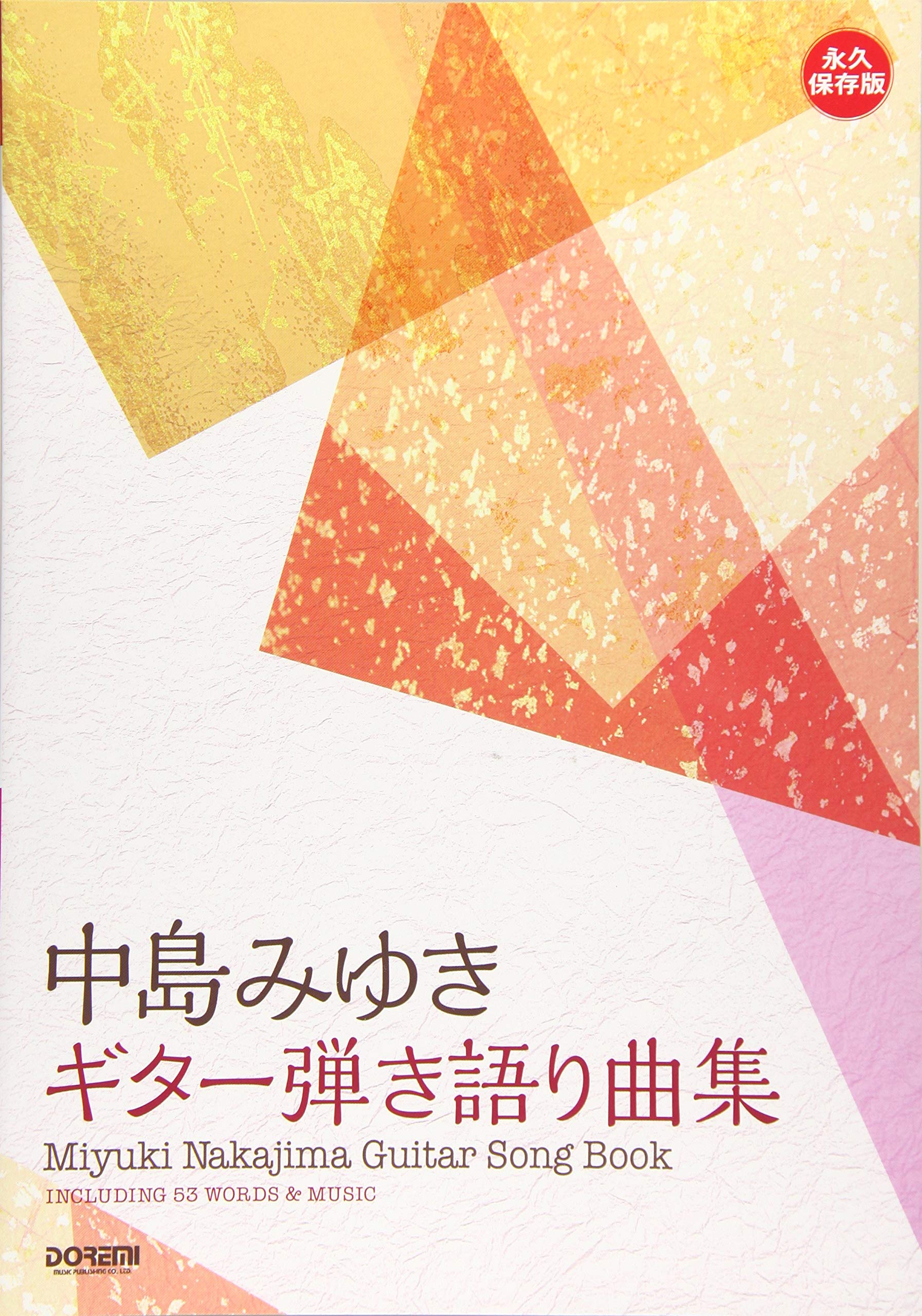 永久保存版 中島みゆき / ギター弾き語り曲集 Books