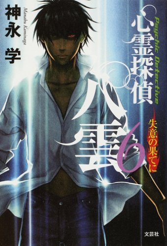 Shinrei tantei yakumo. 6, Shitsui no hate ni book