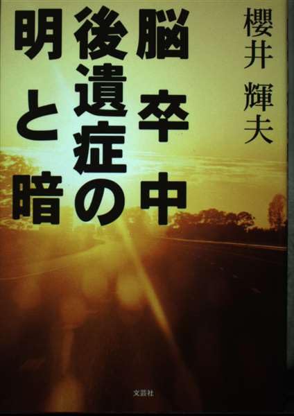 脳卒中後遺症の明と暗 Books