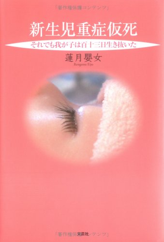 新生児重症仮死―それでも我が子は百十三日生き抜いた Books