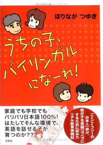 Product Image: うちの子、バイリンガルになーれ!