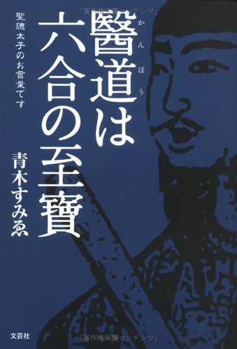医道(かんぽう)は六合の至宝―聖徳太子のお言葉です Books