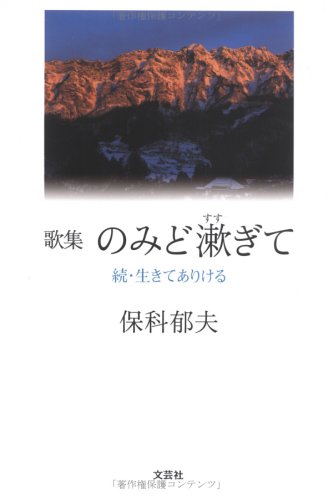 歌集・のみど漱ぎて―続・生きてありける Books