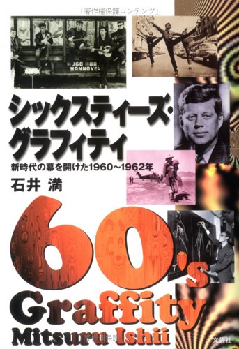 シックスティーズ・グラフィティ―新時代の幕を開けた1960~1962年 Books