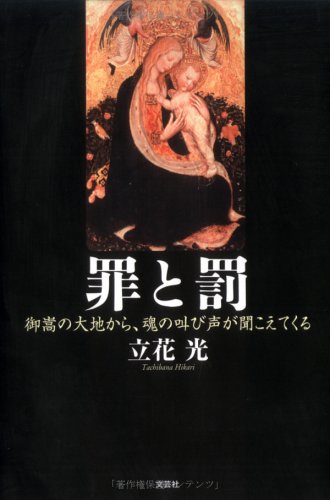罪と罰―御嵩の大地から、魂の叫び声が聞こえてくる Books