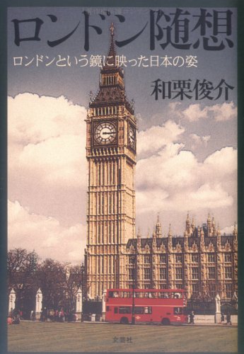 ロンドン随想―ロンドンという鏡に映った日本の姿 Books