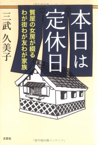 本日は定休日―質屋の女房が綴るわが街わが友わが家族 Books