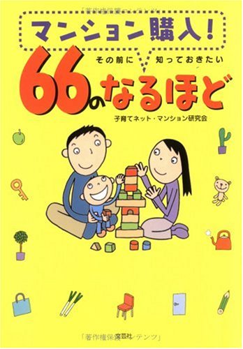 マンション購入!その前に知っておきたい66のなるほど Books