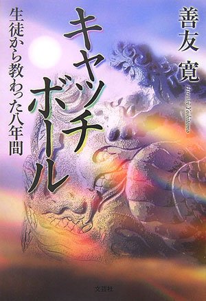 キャッチボール―生徒から教わった八年間 book