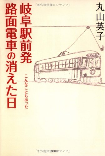 岐阜駅前発路面電車の消えた日―こんなこともあった Books