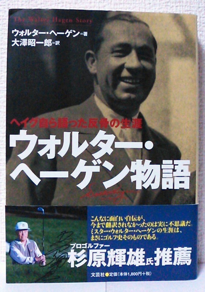 ウォルター・ヘーゲン物語―ヘイグ自ら語った反骨の生涯 book