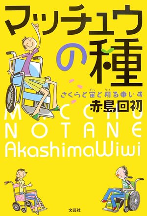 マッチュウの種 さくらと宙(そら)と翔る車いす Books
