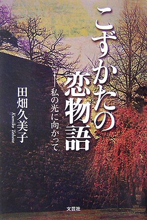 こずかたの恋物語―私の光に向かって book