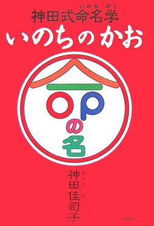 神田式命名学 いのちのかお book