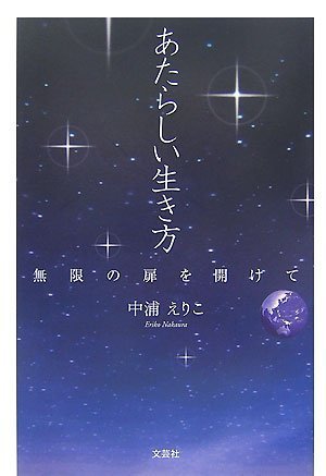 あたらしい生き方~無限の扉を開けて~ book