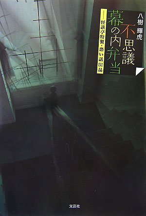 不思議幕の内弁当―怪談亭特製・恐い話51品 book