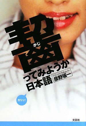 齧(かじ)ってみようか日本語 book