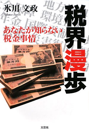 Zeikai manpo : anata ga shiranai zeikin jijoÌ„ book