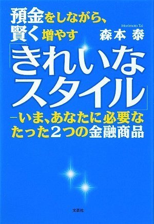 預金をしながら、賢く増やす「きれいなスタイル」―いま、あなたに必要なたった２つの金融商品 Books