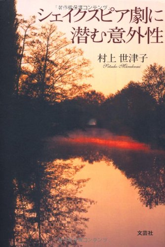 シェイクスピア劇に潜む意外性 book
