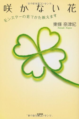 Sakanai hana : MonsutaÌ„ no sodatekata oshiemasu Books