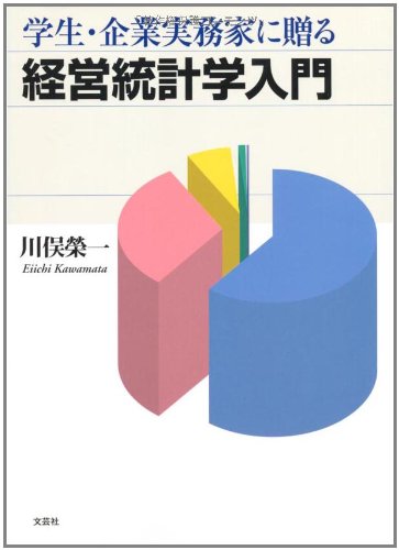 学ç”Ÿãƒ»ä¼業å®Ÿå‹™家ã«è´ˆã‚‹çµŒå–¶統è¨ˆ学å…¥é–€ Books