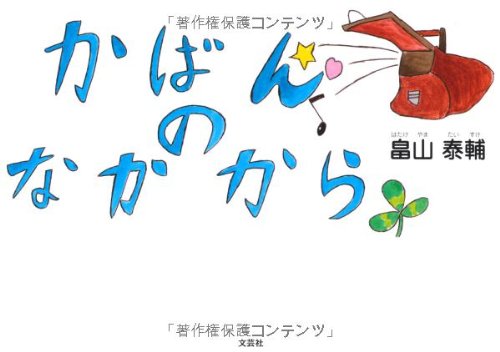 Product Image: Kaban no naka kara
