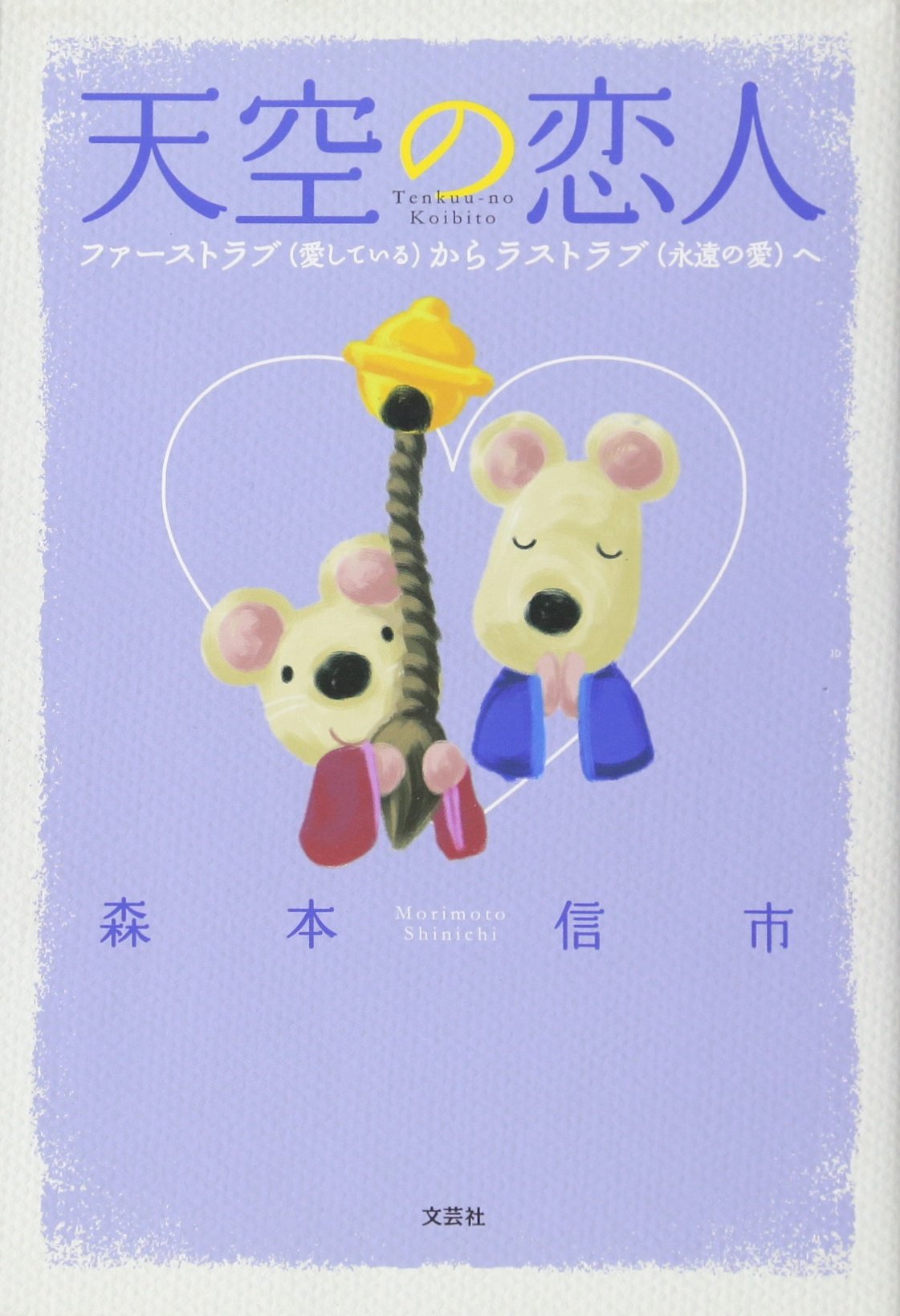TenkuÌ„ no koibito : FaÌ„suto rabu aishiteiru kara rasuto rabu eien no ai e Books