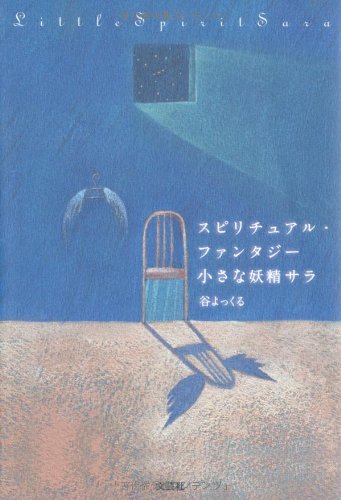 Supirichuaru fantajiÌ„ chiisana yoÌ„sei sara book