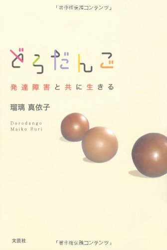 Dorodango : hattatsu shoÌ„gai to tomo ni ikiru book