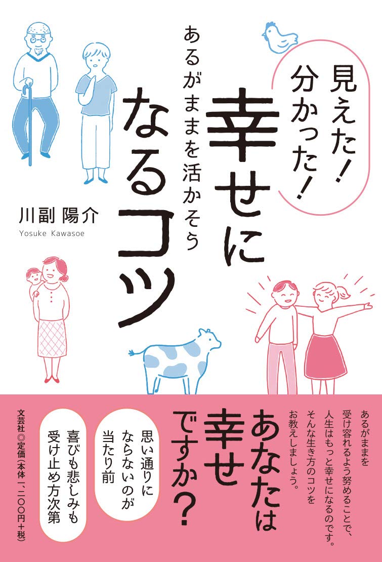 見えた! 分かった! 幸せになるコツ あるがままを活かそう book