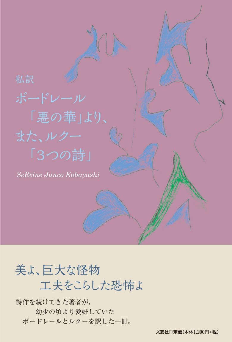 私訳 ボードレール「悪の華」より、また、ルクー「3つの詩」 Books