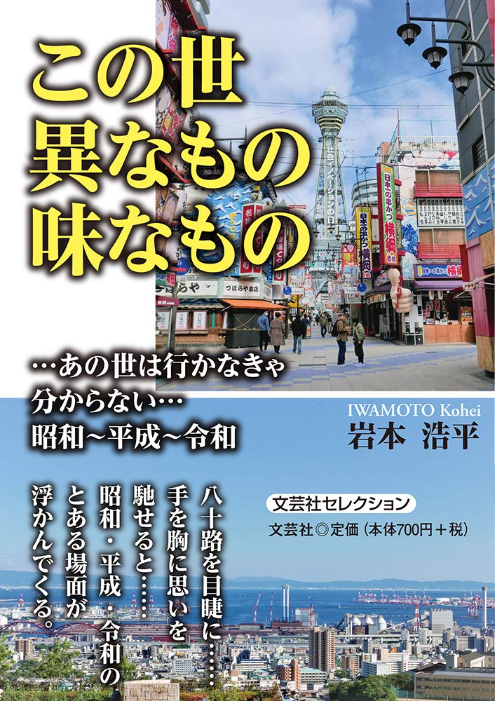 この世異なもの味なもの …あの世は行かなきゃ分からない…昭和~平成~令和 Books