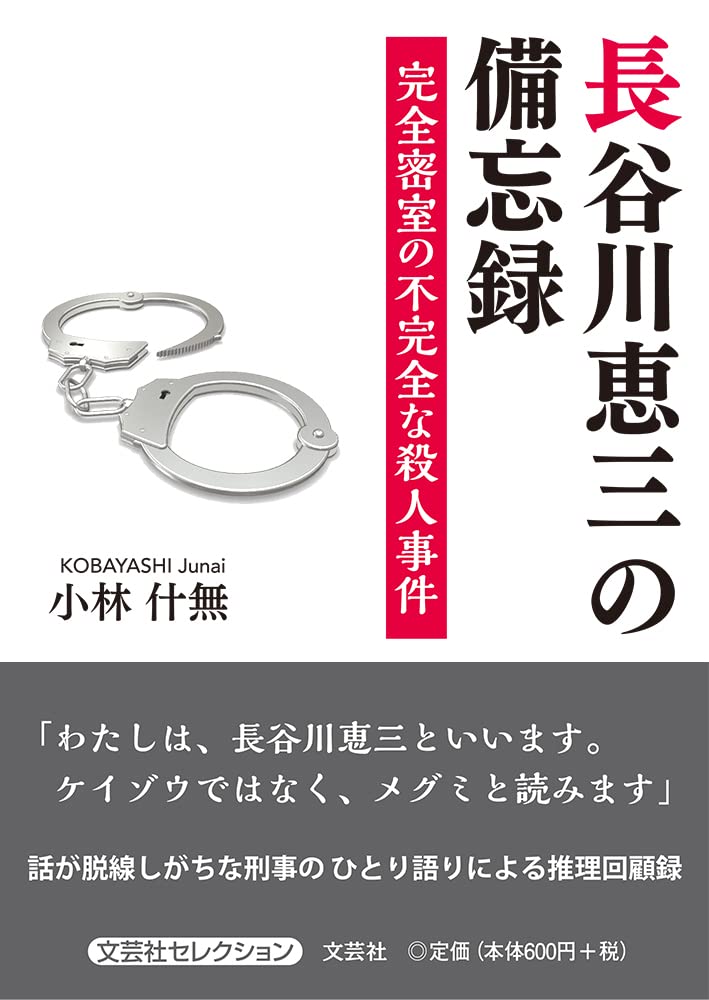 長谷川恵三の備忘録 完全密室の不完全な殺人事件 Books