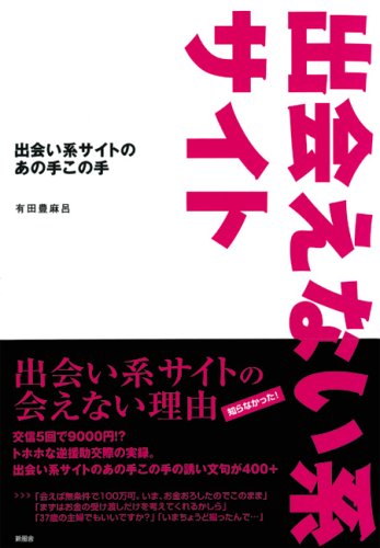 出会えない系サイト―出会い系サイトのあの手この手 Books