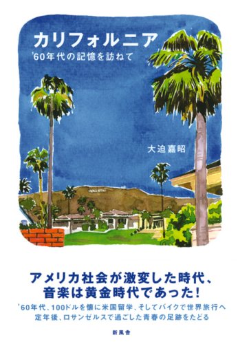 カリフォルニア―’60年代の記憶を訪ねて Books