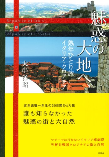 魅惑の大地へ、熟年ひとり旅―イタリア・クロアチア Books