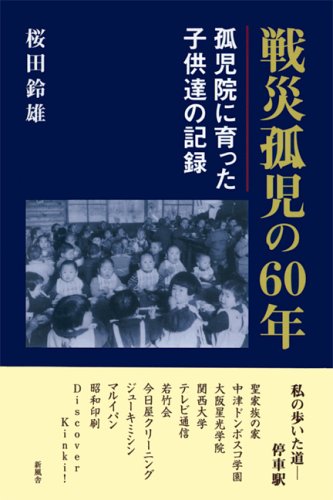 戦災孤児の60年―孤児院に育った子供達の記録 Books
