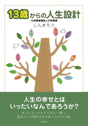 13歳からの人生設計―付加価値請負人の知恵袋 Books