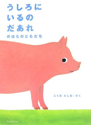 うしろにいるのだあれ―のはらのともだちミニBOOK book