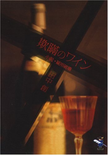 欺瞞のワイン (新風舎文庫) Books