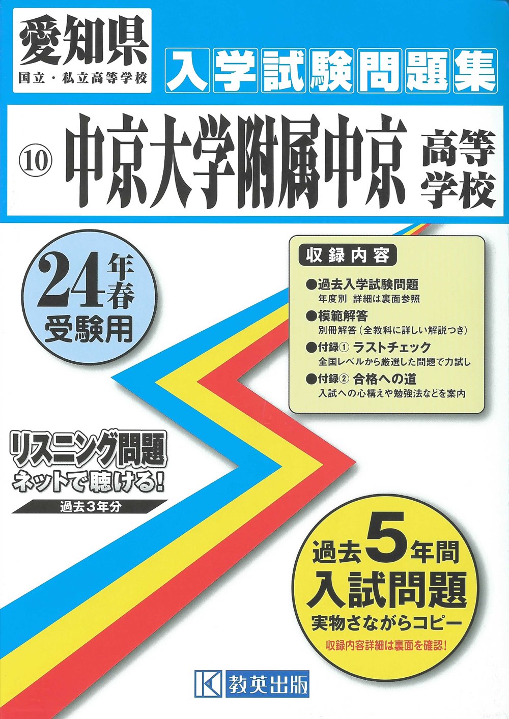 中京大学附属中京高等学校入試問題集 平成24年春受験用 (愛知県国立・私立高等学校入学試験問題集) book