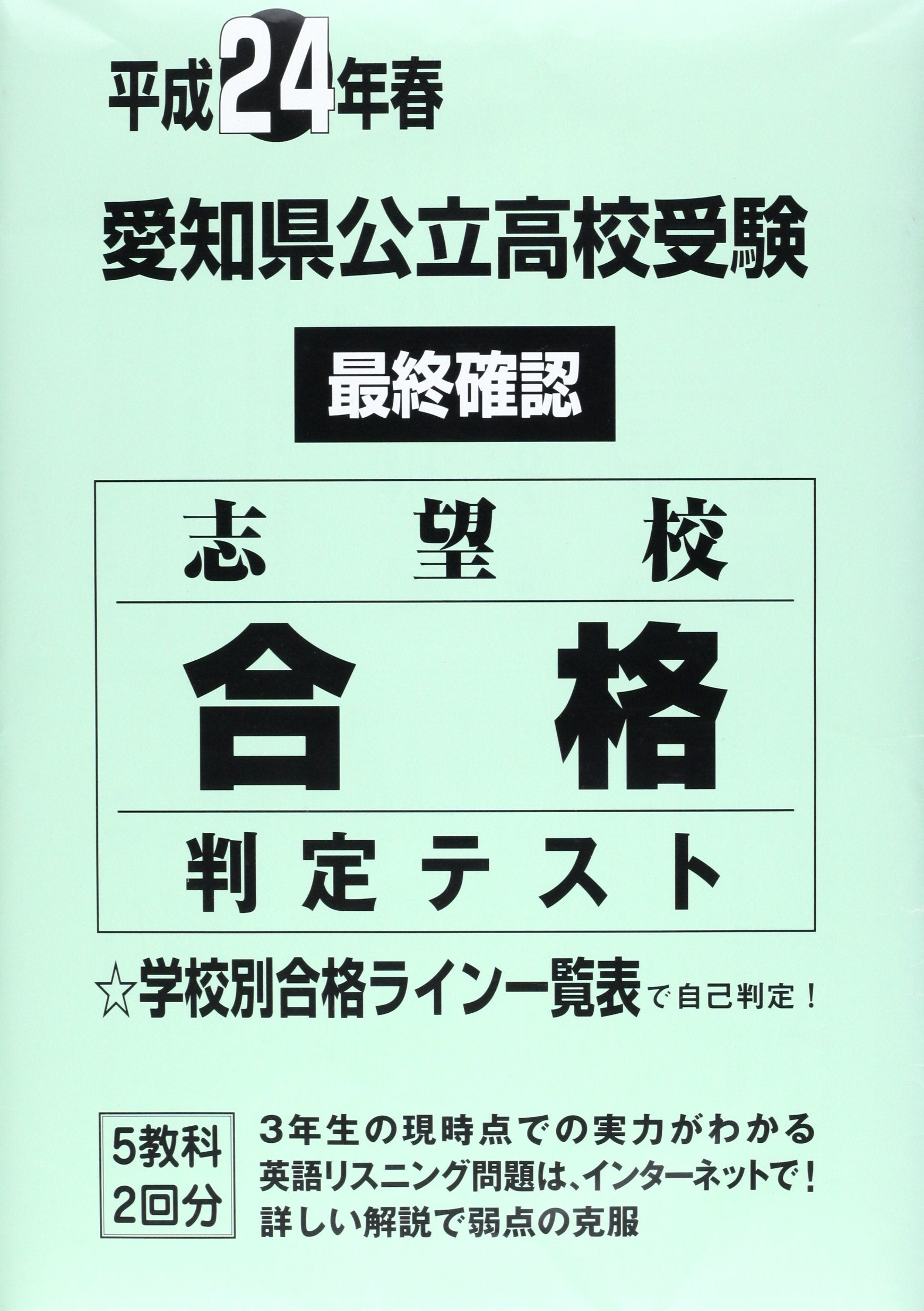 æ„›çŸ¥çœŒå…¬ç«‹é«˜校å—é¨“æœ€çµ‚確èªå¿—æœ›校åˆ格åˆ¤å®šãƒ†ã‚¹ãƒˆ 平æˆ24年æ˜¥ book