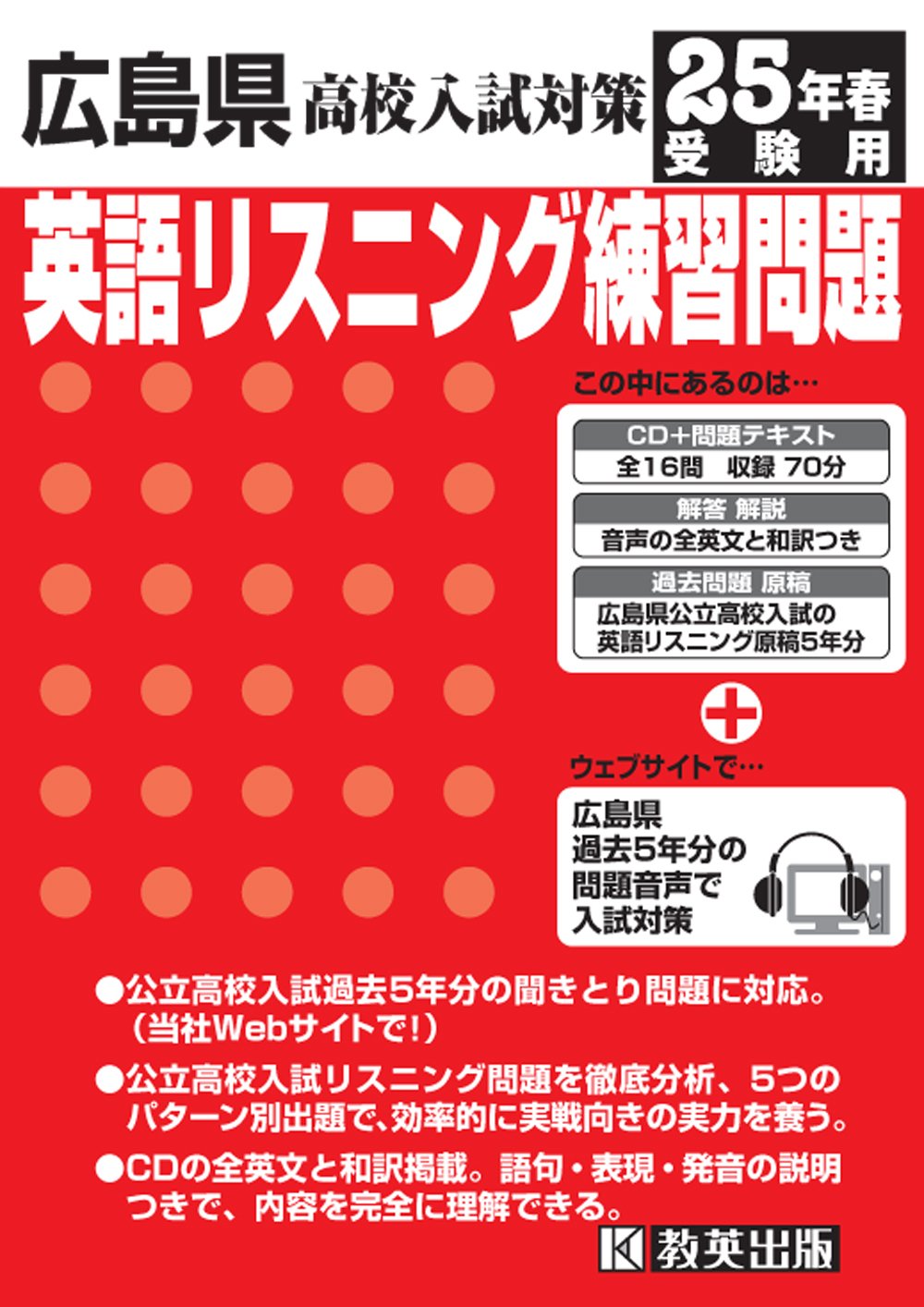 広島県英語リスニング練習問題 平成25年春受験用 book