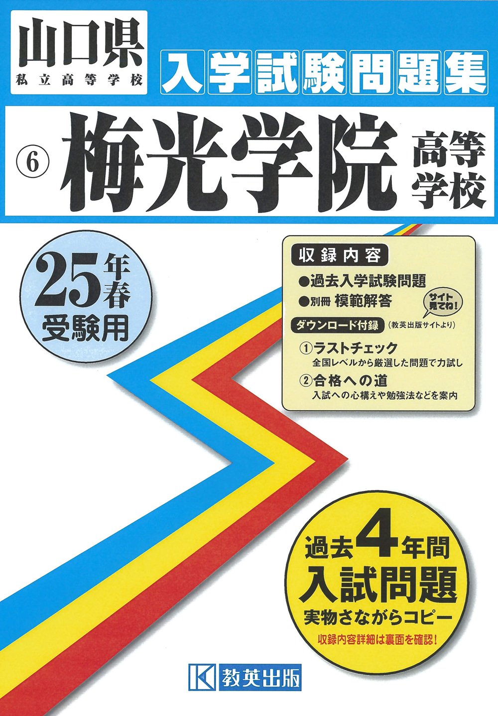 æ¢…å…‰学é™¢é«˜ç‰学校å…¥試å•é¡Œé›† 平æˆ25年æ˜¥å—é¨“ç”¨ (山å£çœŒç§ç«‹é«˜ç‰学校å…¥学試é¨“å•é¡Œé›†) Books